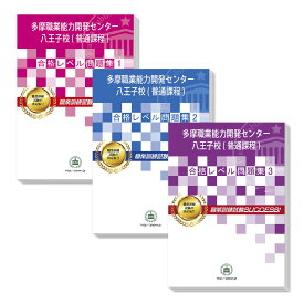 多摩職業能力開発センター八王子校(普通課程)・受験合格セット問題集(3冊) 過去問の傾向と対策 [2024年度版] 面接 国語 数学 送料無料 / 受験専門サクセス