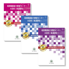 城南職業能力開発センター大田校(普通課程)・受験合格セット問題集(3冊) 過去問の傾向と対策 [2024年度版] 面接 国語 数学 送料無料 / 受験専門サクセス