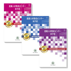 産業人材育成センター米子校・受験合格セット問題集(3冊) 過去問の傾向と対策 [2024年度版] 面接 国語 数学 送料無料 / 受験専門サクセス