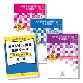 大牟田高等技術専門校(普通課程)・受験合格セット(3冊)＋オリジナル願書最強ワーク 過去問の傾向と対策 [2024年度版] 面接 国語 数学 送料無料 / 受験専門サクセス