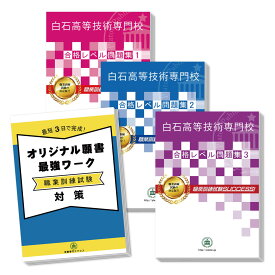 白石高等技術専門校・受験合格セット(3冊)＋オリジナル願書最強ワーク 過去問の傾向と対策 [2024年度版] 面接 国語 数学 送料無料 / 受験専門サクセス