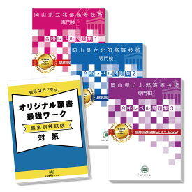 岡山県立北部高等技術専門校・受験合格セット(3冊)＋オリジナル願書最強ワーク 過去問の傾向と対策 [2024年度版] 面接 国語 数学 送料無料 / 受験専門サクセス