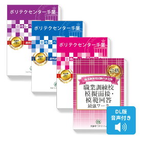 2027 ポリテクセンター千葉・合格セット問題集(3冊)＋模擬面接・模範回答 過去問の傾向と対策 面接 送料無料 / 受験専門サクセス