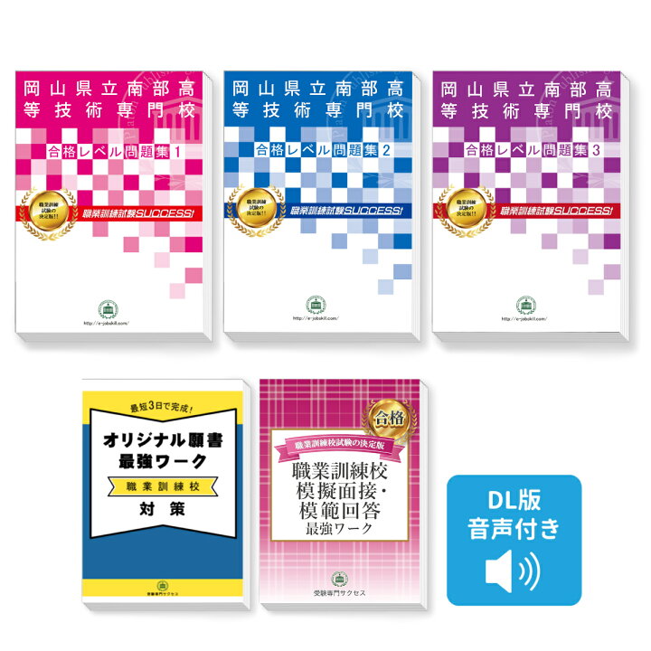 楽天市場】岡山県立南部高等技術専門校・合格セット(3冊)＋願書最強 