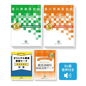 2027 香川県美容学校 入学選考試験・適性検査(2冊)＋ 願書＋面接最強ワーク 過去問の傾向と対策 面接 志望理由 社会人 高校生 送料無料 / 受験専門サクセス