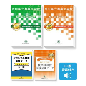 2026 香川県立農業大学校 入学選考試験・適性検査(2冊)＋ 願書＋面接最強ワーク 過去問の傾向と対策 面接 志望理由 社会人 高校生 送料無料 / 受験専門サクセス