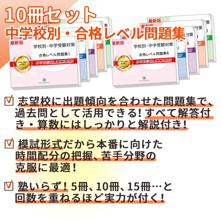 楽天市場】昭和薬科大学附属中学校・受験合格セット問題集(10冊) 中学 