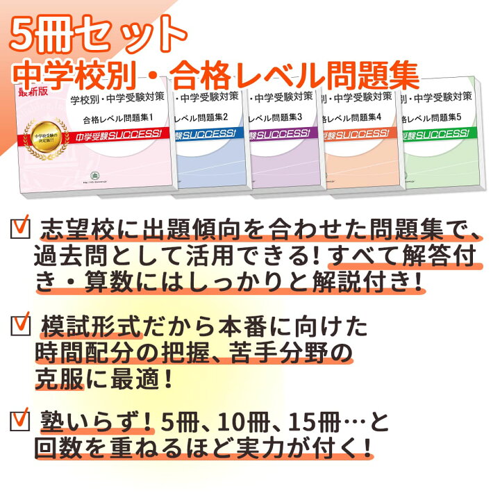 楽天市場】富士見中学校・直前対策合格セット問題集(5冊) 中学受験 