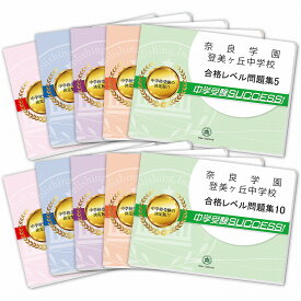 楽天市場 奈良学園登美ヶ丘 問題の通販