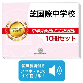 2026 芝国際中学校・受験合格セット問題集(10冊) 中学受験 過去問の傾向と対策 / 参考書 自宅学習 送料無料 / 受験専門サクセス