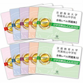 京都教育大学附属桃山中学校・受験合格セット問題集(10冊) 中学受験 過去問の傾向と対策 [2025年度版] 参考書 自宅学習 送料無料 / 受験専門サクセス