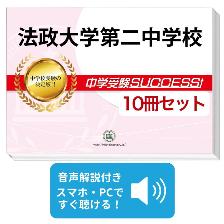楽天市場】法政大学第二中学校・受験合格セット問題集(10冊) 中学受験 