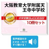 楽天市場】大阪教育大学 附属天王寺中学校過去問の通販