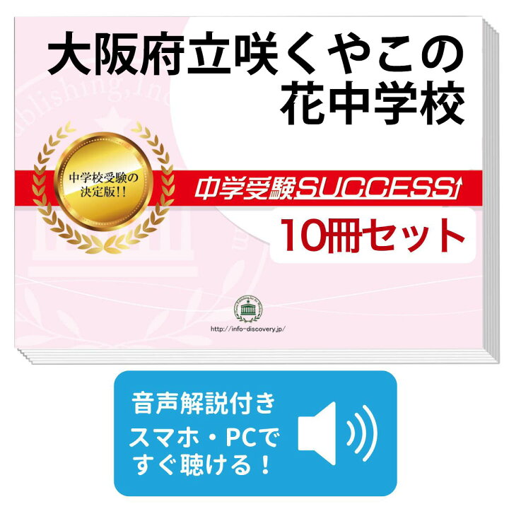 楽天市場 送料 代引手数料無料 大阪市立咲くやこの花中学校 受験合格セット 10冊 オリジナル願書最強ワーク 受験専門サクセス