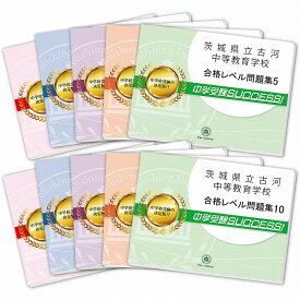 楽天市場 古河中等教育学校過去問の通販