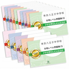 帝京八王子中学校・2ヶ月対策合格セット問題集(15冊) 中学受験 過去問の傾向と対策 [2025年度版] 参考書 自宅学習 送料無料 / 受験専門サクセス