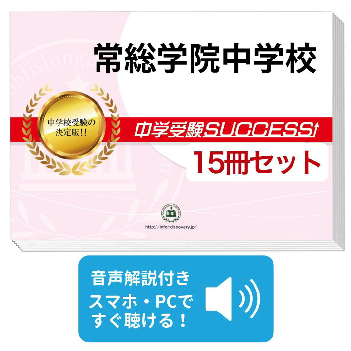 楽天市場】常総学院中学校・2ヶ月対策合格セット問題集(15冊) 中学 