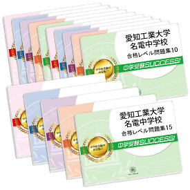 愛知工業大学名電中学校・2ヶ月対策合格セット問題集(15冊) 中学受験 過去問の傾向と対策 [2025年度版] 参考書 自宅学習 送料無料 / 受験専門サクセス