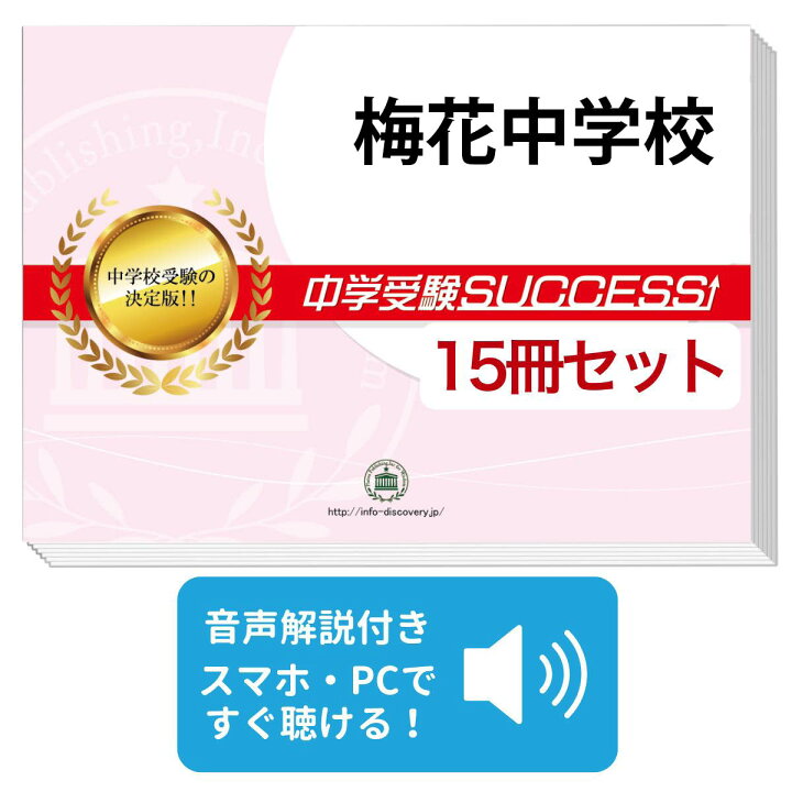 楽天市場】梅花中学校・2ヶ月対策合格セット問題集(15冊) 中学受験 