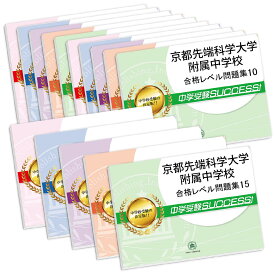 京都学園中学校・2ヶ月対策合格セット問題集(15冊) 中学受験 過去問の傾向と対策 [2025年度版] 参考書 自宅学習 送料無料 / 受験専門サクセス