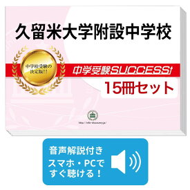楽天市場 久留米大学附設中学校 過去問の通販