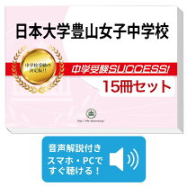 楽天市場】日本大学 豊山 女子 中学 過去問題の通販