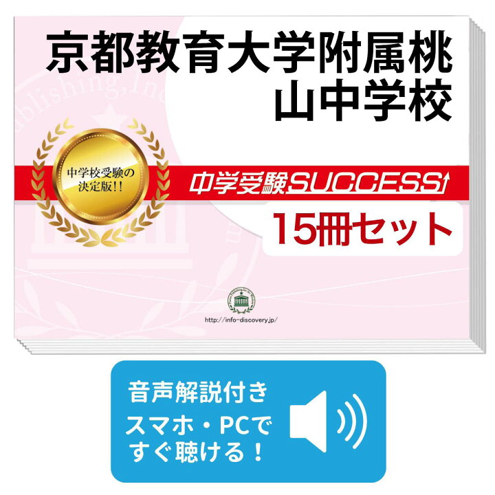 楽天市場】京都教育大学附属桃山中学校・2ヶ月対策合格セット問題集 