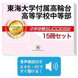2027 東海大学付属高輪台高等学校中等部・2ヶ月対策合格セット問題集(15冊) 中学受験 過去問の傾向と対策 / 参考書 自宅学習 送料無料 / 受験専門サクセス