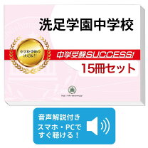 楽天市場】洗足学園 過去問の通販