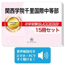 楽天市場】関西学院千里国際中学の通販