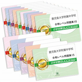 鹿児島大学附属中学校・2ヶ月対策合格セット問題集(15冊) 中学受験 過去問の傾向と対策 [2025年度版] 参考書 自宅学習 送料無料 / 受験専門サクセス