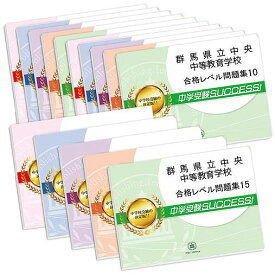 群馬県立中央中等教育学校・2ヶ月対策合格セット問題集(15冊) 中学受験 過去問の傾向と対策 [2025年度版] 参考書 自宅学習 送料無料 / 受験専門サクセス