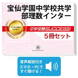 2027 宝仙学園中学校共学部理数インター・直前対策合格セット問題集(5冊) 中学受験 過去問の傾向と対策 / 参考書 自宅学習 送料無料 / 受験専門サクセス