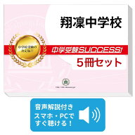 2027 翔凜中学校・直前対策合格セット問題集(5冊) 中学受験 過去問の傾向と対策 / 参考書 自宅学習 送料…