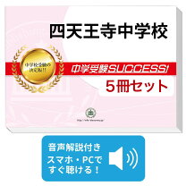 楽天市場】四天王寺中学 過去問の通販