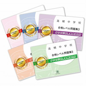 高槻中学校・直前対策合格セット問題集(5冊) 中学受験 過去問の傾向と対策 [2025年度版] 参考書 自宅学習 送料無料 / 受験専門サクセス