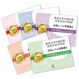 東海大学付属仰星高等学校中等部・直前対策合格セット問題集(5冊) 中学受験 過去問の傾向と対策 [2025年度版] 参考書 自宅学習 送料無料 / 受験専門サクセス