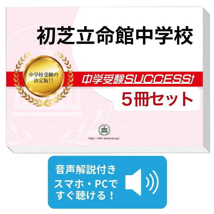 楽天市場】初芝立命館中学校・直前対策合格セット問題集(5冊) 中学受験 