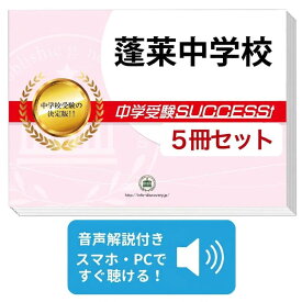 2027 蓬莱中学校・直前対策合格セット問題集(5冊) 中学受験 過去問の傾向と対策 / 参考書 自宅学習 送料無料 / 受験専門サクセス