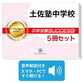 2027 土佐塾中学校・直前対策合格セット問題集(5冊) 中学受験 過去問の傾向と対策 / 参考書 自宅学習 送料無料 / 受験専門サクセス