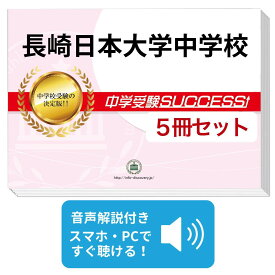 2027 長崎日本大学中学校・直前対策合格セット問題集(5冊) 中学受験 過去問の傾向と対策 / 参考書 自宅学習 送料無料 / 受験専門サクセス