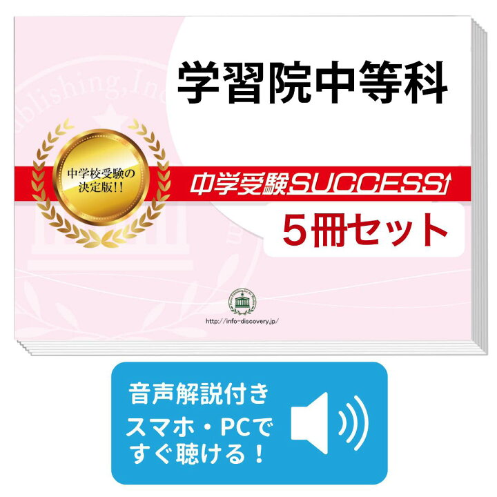 楽天市場】学習院中等科・直前対策合格セット問題集(5冊) 中学受験 