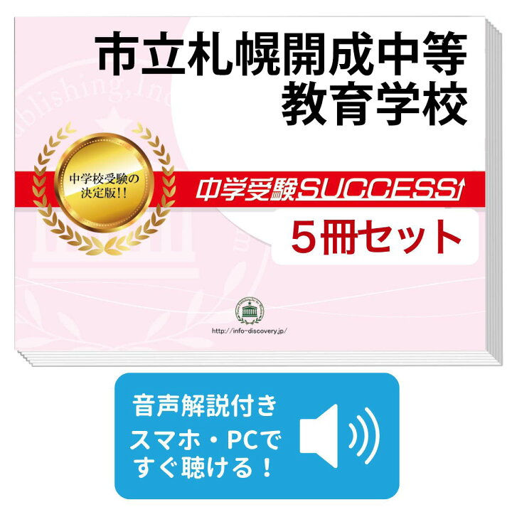楽天市場】2027 市立札幌開成中等教育学校・直前対策合格セット問題集 