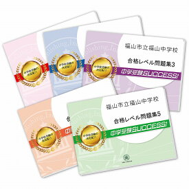 福山市立福山中学校・直前対策合格セット問題集(5冊) 中学受験 過去問の傾向と対策 [2025年度版] 参考書 自宅学習 送料無料 / 受験専門サクセス