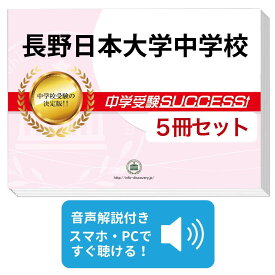 2027 長野日本大学中学校・直前対策合格セット問題集(5冊) 中学受験 過去問の傾向と対策 / 参考書 自宅学習 送料無料 / 受験専門サクセス