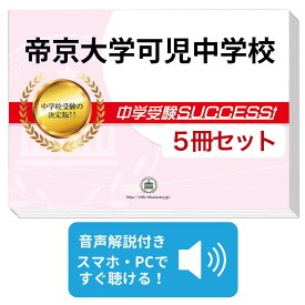 2027 帝京大学可児中学校・直前対策合格セット問題集(5冊) 中学受験 過去問の傾向と対策 / 参考書 自宅学習 送料無料 / 受験専門サクセス