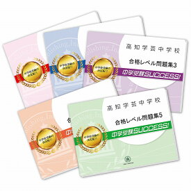 高知学芸中学校・直前対策合格セット問題集(5冊) 中学受験 過去問の傾向と対策 [2025年度版] 参考書 自宅学習 送料無料 / 受験専門サクセス