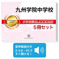 2027 九州学院中学校・直前対策合格セット問題集(5冊) 中学受験 過去問の傾向と対策 / 参考書 自宅学習 …