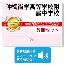 楽天市場】沖縄尚学 過去問の通販