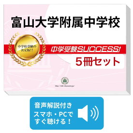 2027 富山大学附属中学校・直前対策合格セット問題集(5冊) 中学受験 過去問の傾向と対策 / 参考書 自宅学習 送料無料 / 受験専門サクセス